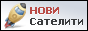 Сателитни изстрелвания